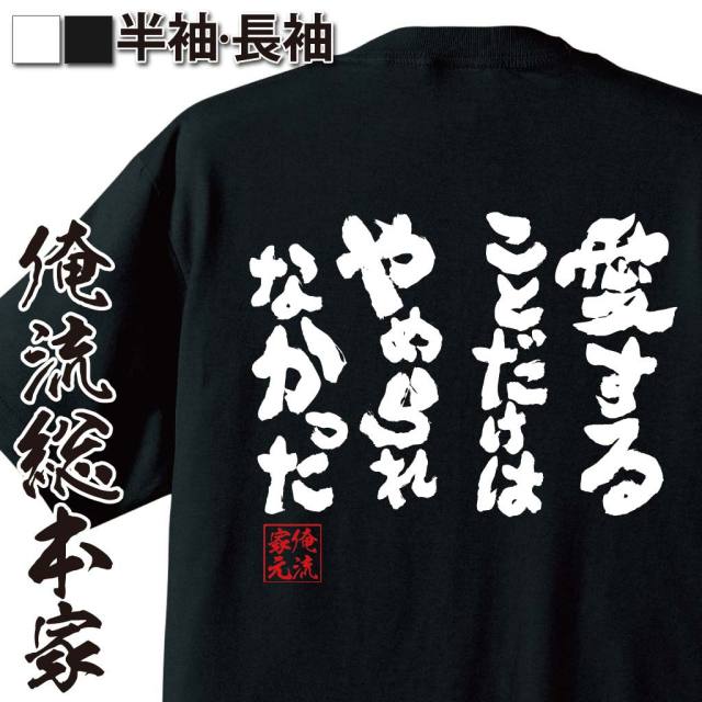 おもしろTシャツの俺流総本家|Tシャツ商品画像