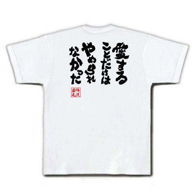 おもしろTシャツの俺流総本家|Tシャツ商品画像