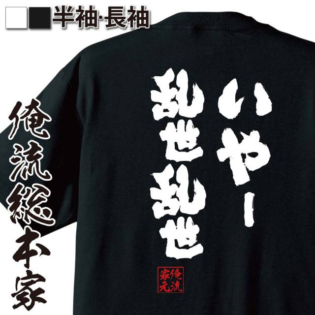 おもしろTシャツの俺流総本家|Tシャツ商品画像