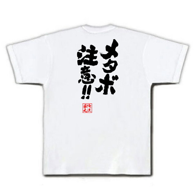 おもしろTシャツの俺流総本家|Tシャツ商品画像