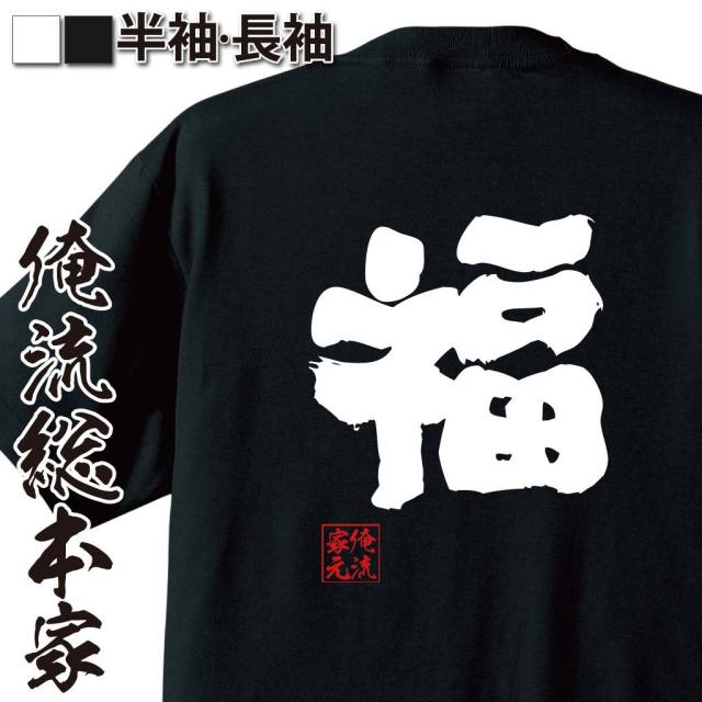 おもしろTシャツの俺流総本家|Tシャツ商品画像