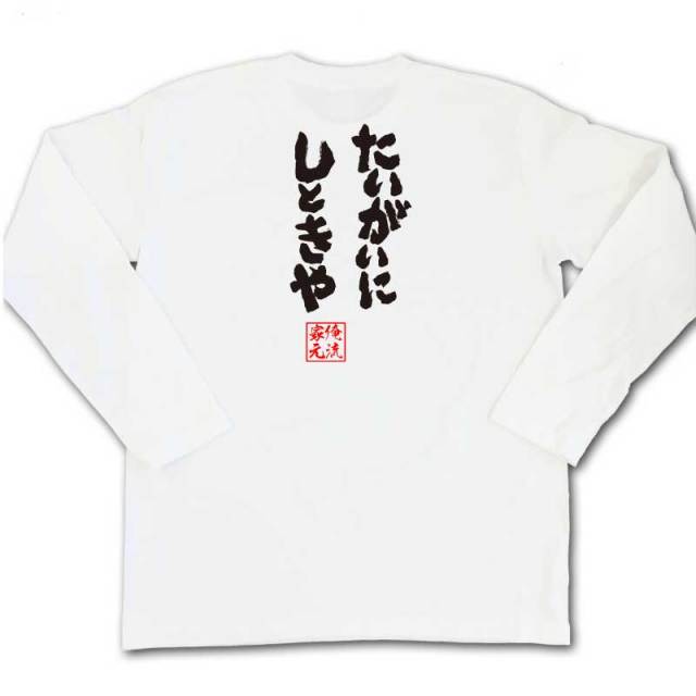 おもしろTシャツの俺流総本家|Tシャツ商品画像