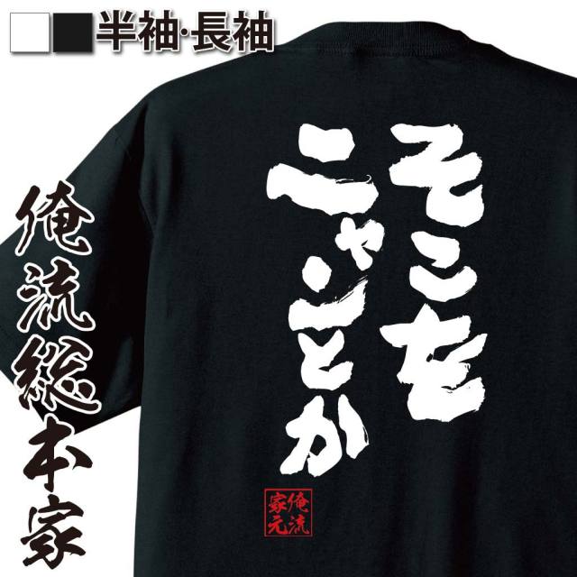 おもしろTシャツの俺流総本家|Tシャツ商品画像