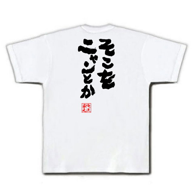 おもしろTシャツの俺流総本家|Tシャツ商品画像