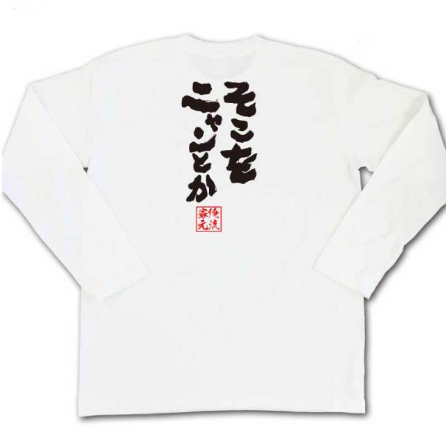 おもしろTシャツの俺流総本家|Tシャツ商品画像