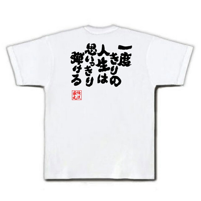 おもしろTシャツの俺流総本家|Tシャツ商品画像
