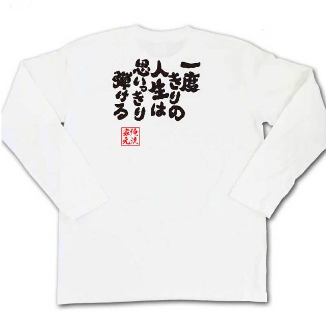 おもしろTシャツの俺流総本家|Tシャツ商品画像
