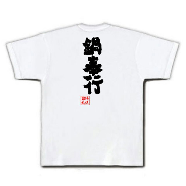 おもしろTシャツの俺流総本家|Tシャツ商品画像