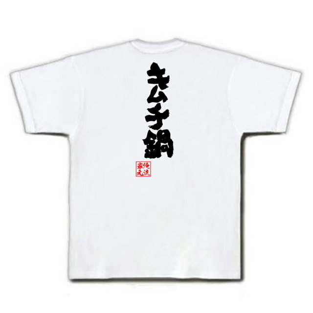 おもしろTシャツの俺流総本家|Tシャツ商品画像
