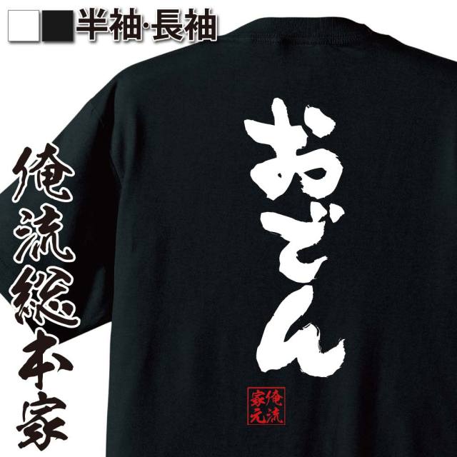 おもしろTシャツの俺流総本家|Tシャツ商品画像