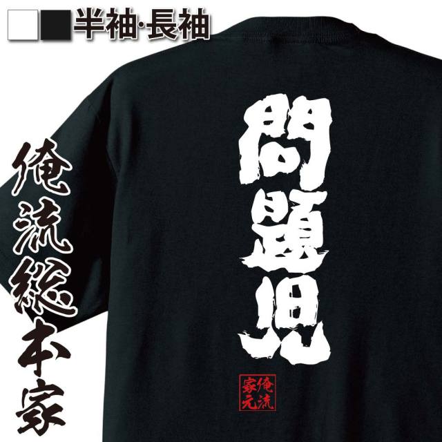 やんちゃキャラ,トラブルメーカー,自己肯定系,昭和風ワード,反抗期気質,不良ネタ,学校あるある,ネタ語録
