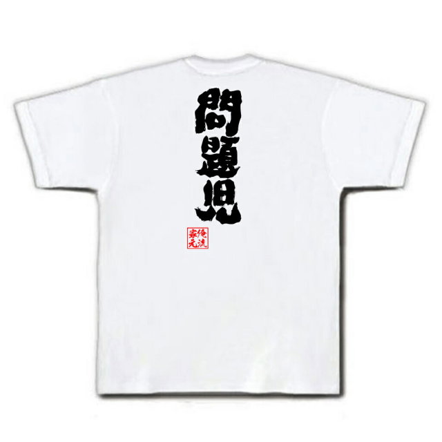 おもしろTシャツの俺流総本家|Tシャツ商品画像