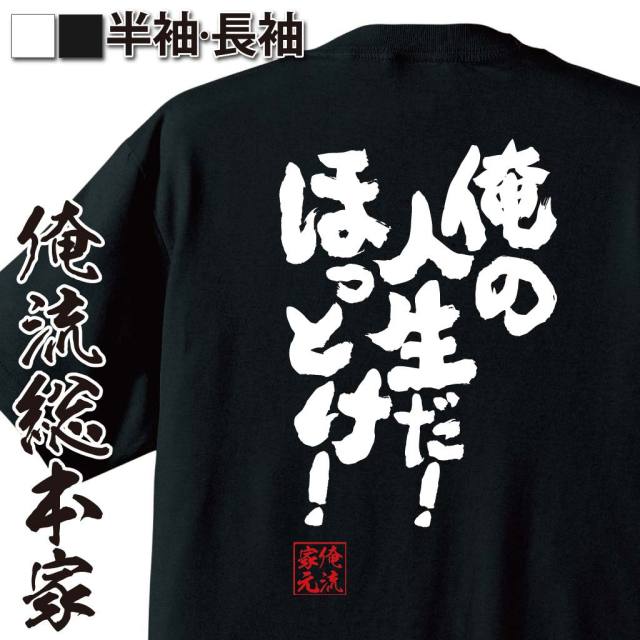 自己主張,自由宣言,干渉拒否,生き方名言,我が道を行く,哲学系ギャグ,強気フレーズ,俺流