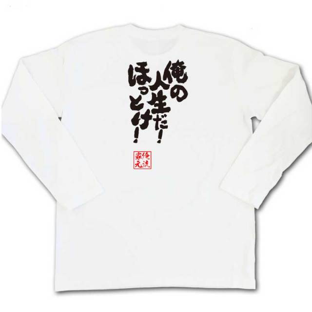 おもしろTシャツの俺流総本家|Tシャツ商品画像
