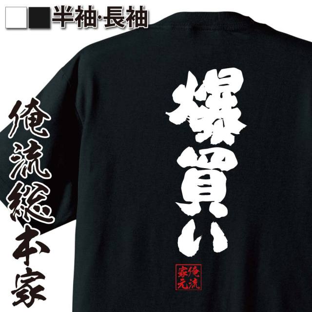 おもしろTシャツの俺流総本家|Tシャツ商品画像