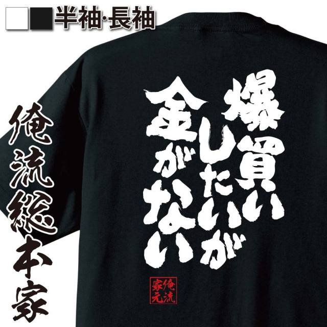 おもしろTシャツの俺流総本家|Tシャツ商品画像