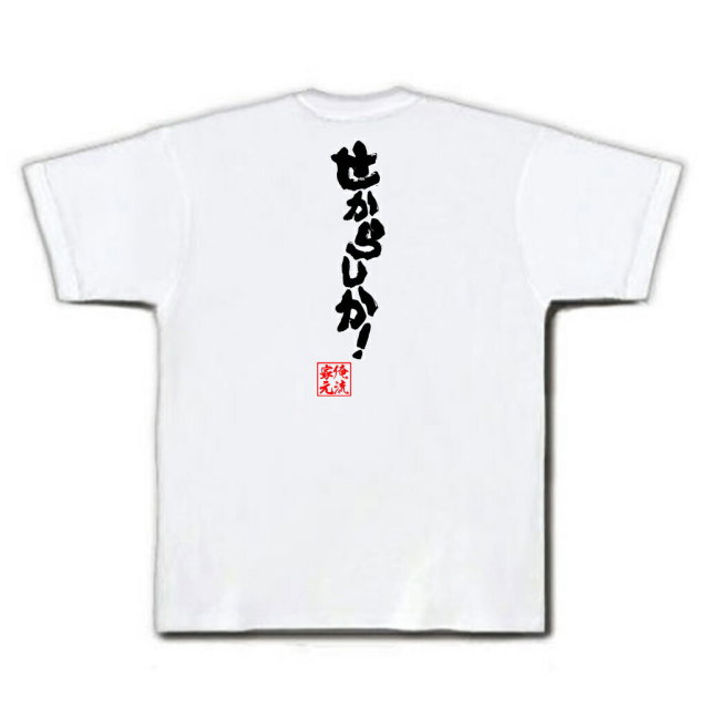 おもしろTシャツの俺流総本家|Tシャツ商品画像