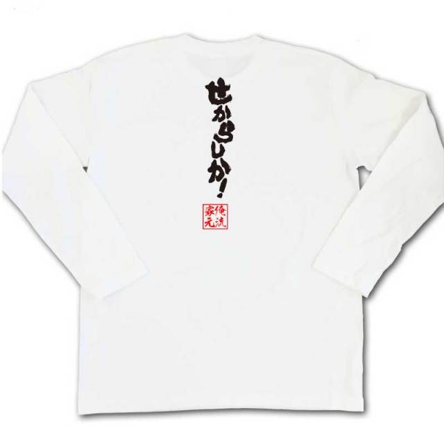 おもしろTシャツの俺流総本家|Tシャツ商品画像