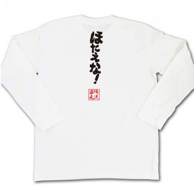 おもしろTシャツの俺流総本家|Tシャツ商品画像