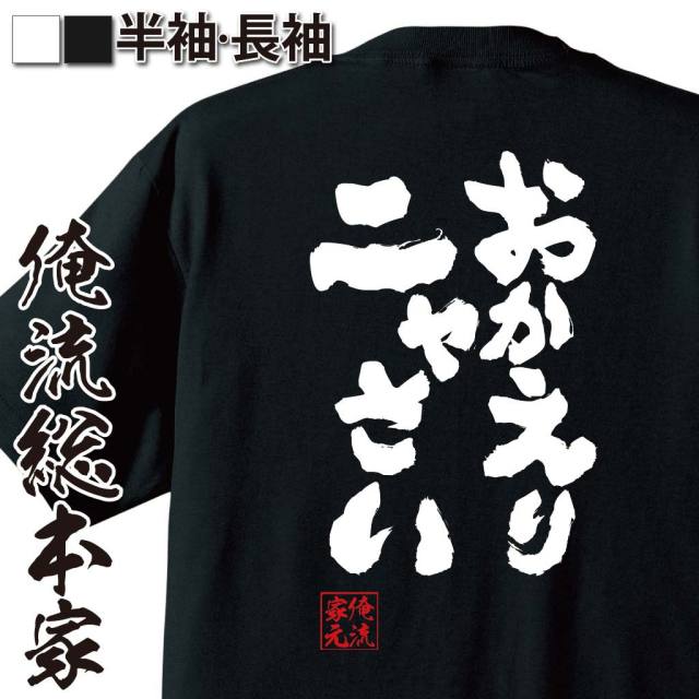 おもしろTシャツの俺流総本家|Tシャツ商品画像