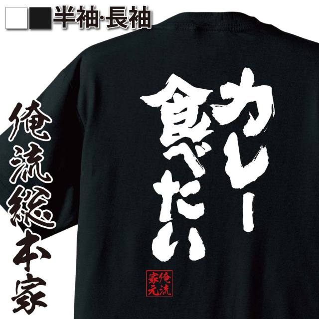 【俺の家の話】ＴＢＳ公式グッズ ヘイメン！Ｔシャツ　Mサイズ おもしろTシャツの俺流総本家【カレー食べたい】｜喜ばれる人気の