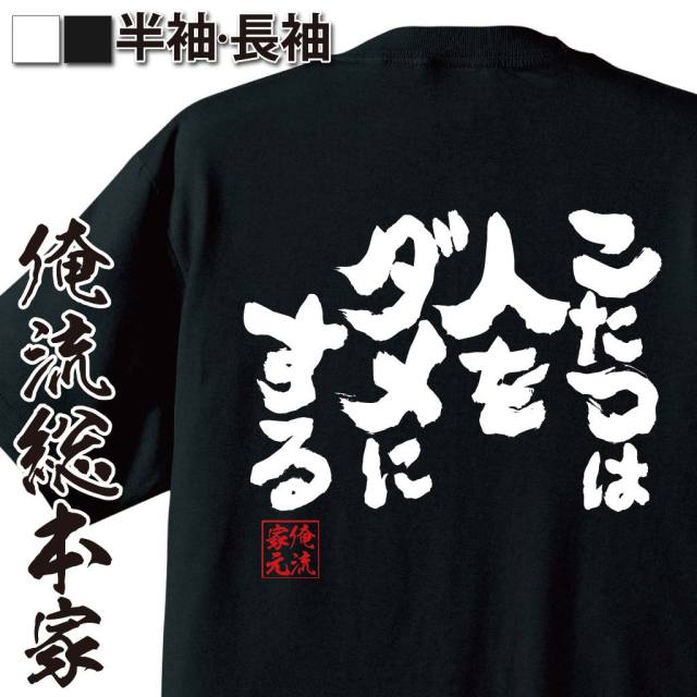 おもしろTシャツの俺流総本家|Tシャツ商品画像