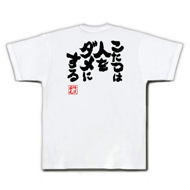 おもしろTシャツの俺流総本家|Tシャツ商品画像