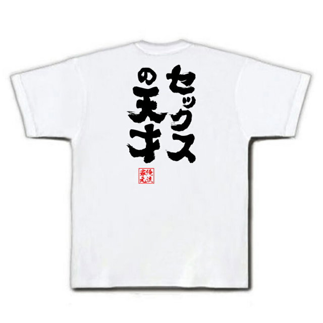 おもしろTシャツの俺流総本家|Tシャツ商品画像