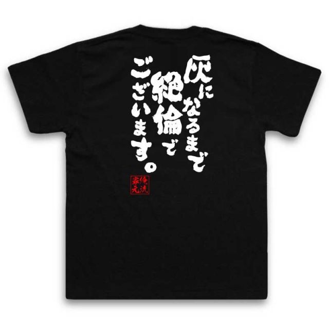 おもしろTシャツの俺流総本家|Tシャツ商品画像