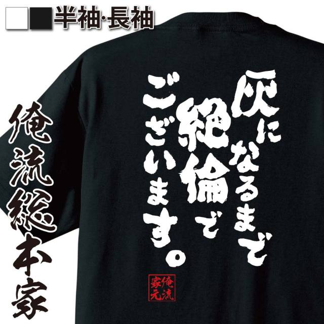 おもしろTシャツの俺流総本家|Tシャツ商品画像