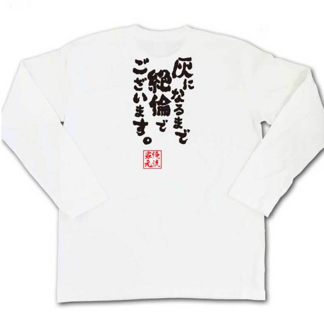 おもしろTシャツの俺流総本家|Tシャツ商品画像