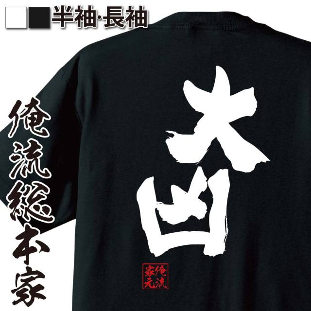 おもしろTシャツの俺流総本家|Tシャツ商品画像