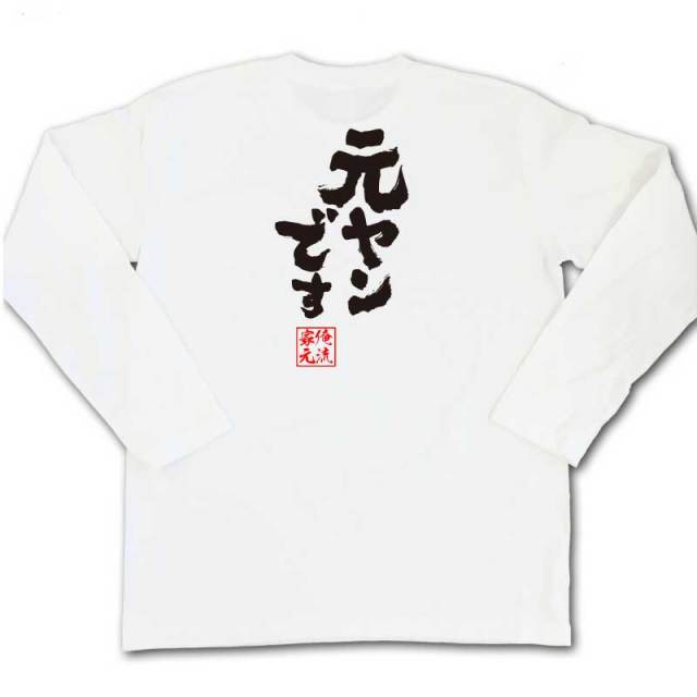 おもしろTシャツの俺流総本家|Tシャツ商品画像