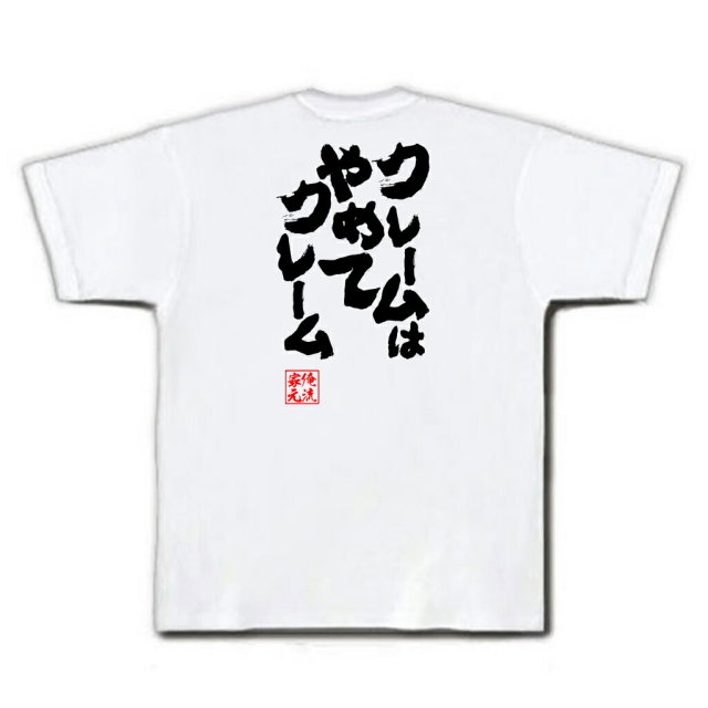 おもしろTシャツの俺流総本家|Tシャツ商品画像