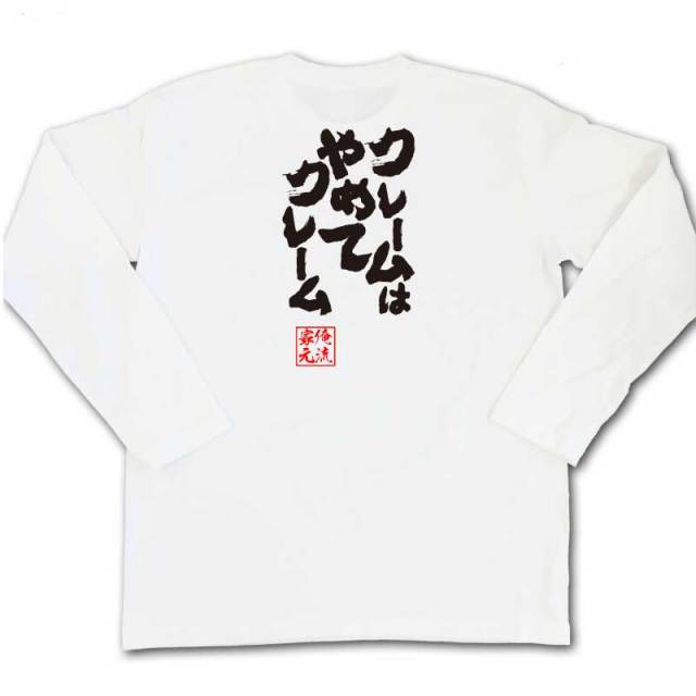 おもしろTシャツの俺流総本家|Tシャツ商品画像