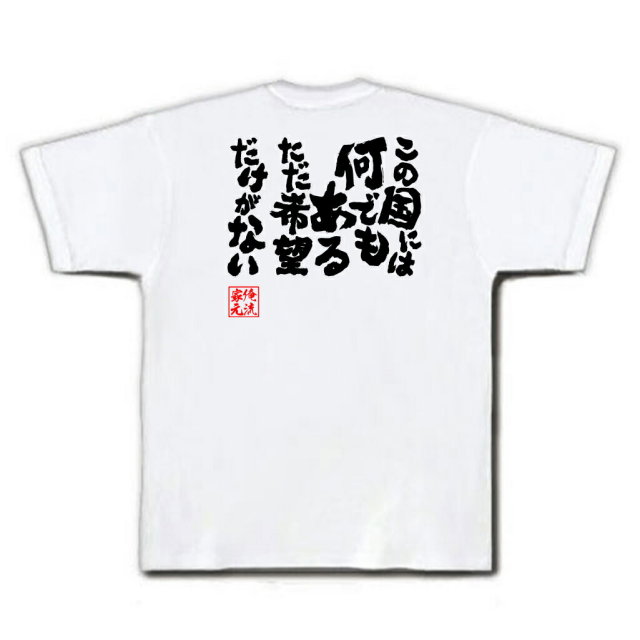 おもしろTシャツの俺流総本家|Tシャツ商品画像