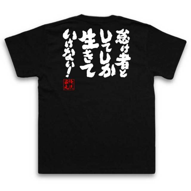 おもしろTシャツの俺流総本家|Tシャツ商品画像