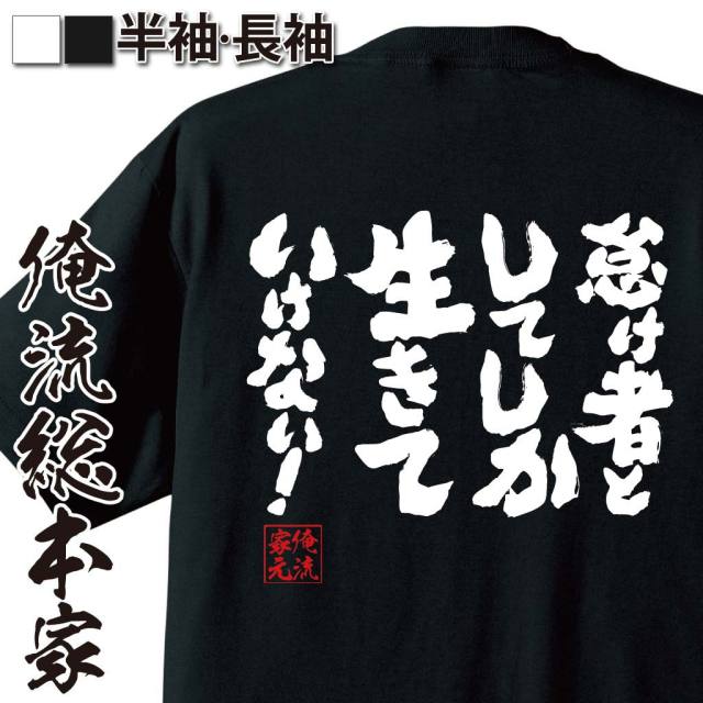 おもしろTシャツの俺流総本家|Tシャツ商品画像