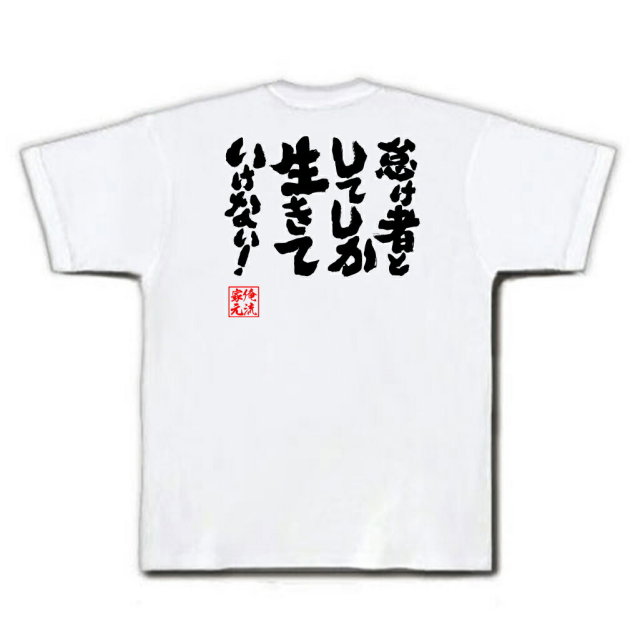 おもしろTシャツの俺流総本家|Tシャツ商品画像