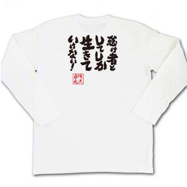 おもしろTシャツの俺流総本家|Tシャツ商品画像
