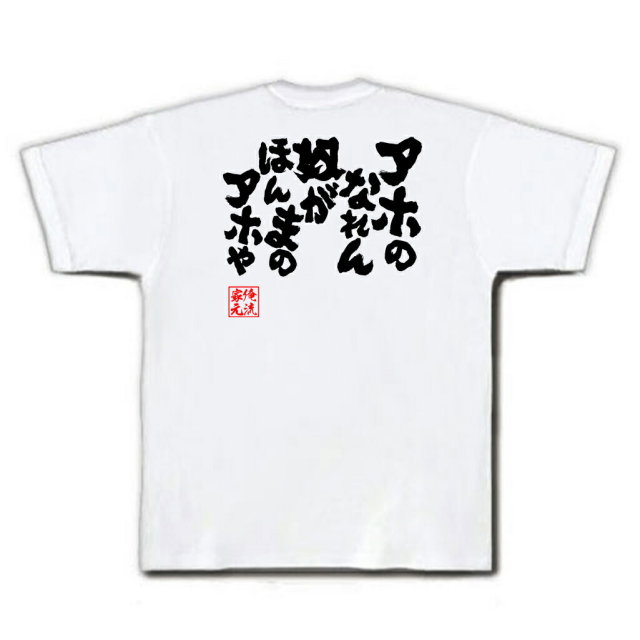おもしろTシャツの俺流総本家|Tシャツ商品画像