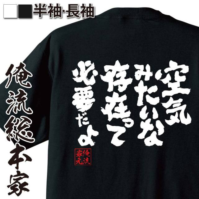 おもしろTシャツの俺流総本家|Tシャツ商品画像