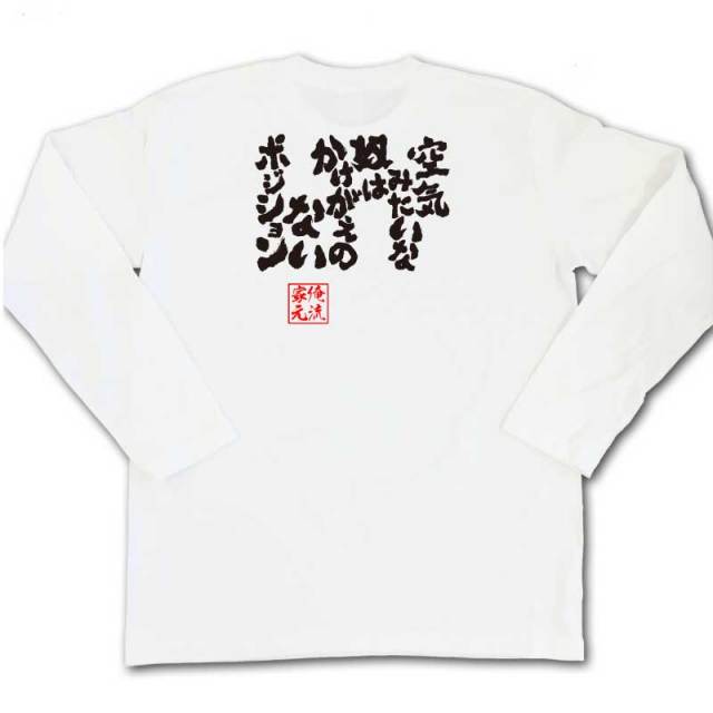 おもしろTシャツの俺流総本家|Tシャツ商品画像