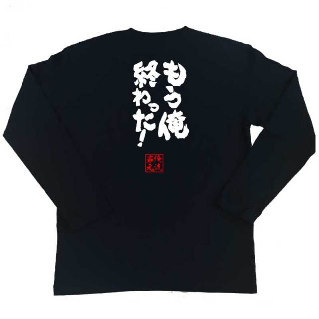 おもしろTシャツの俺流総本家|Tシャツ商品画像