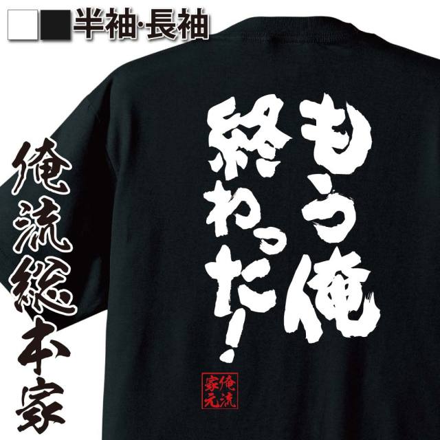 おもしろTシャツの俺流総本家|Tシャツ商品画像