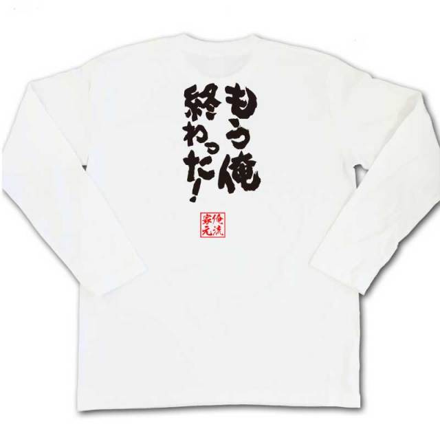 おもしろTシャツの俺流総本家|Tシャツ商品画像
