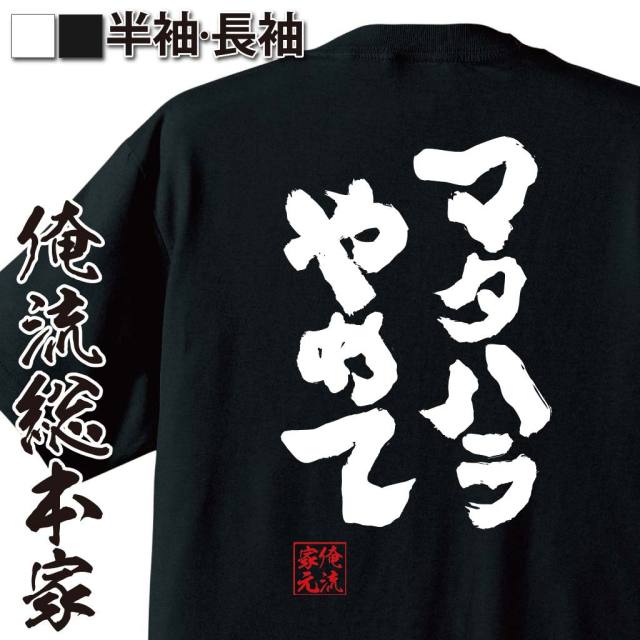 おもしろTシャツの俺流総本家|Tシャツ商品画像