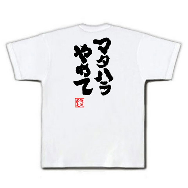 おもしろTシャツの俺流総本家|Tシャツ商品画像
