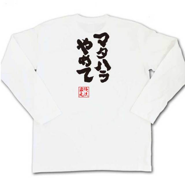 おもしろTシャツの俺流総本家|Tシャツ商品画像