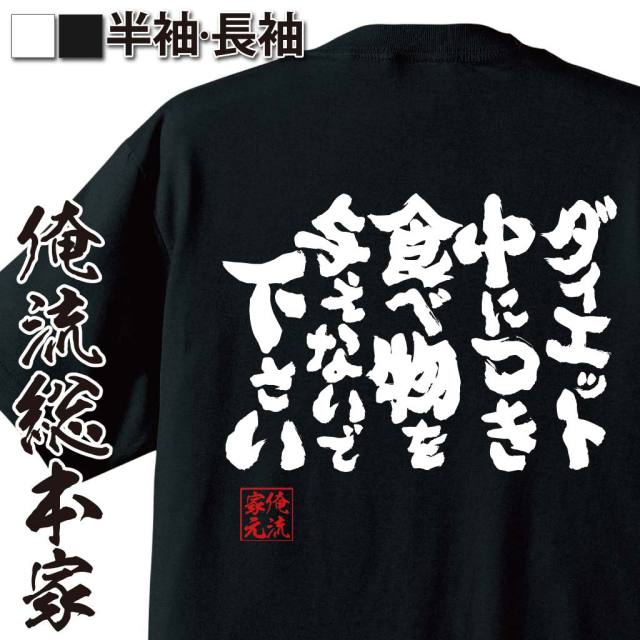 おもしろTシャツの俺流総本家|Tシャツ商品画像